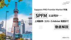 【Sapporo PRO Frontier Market 特集】SPFM とは何か — 上場基準・コスト・S-Adviser 制度まで徹底解説