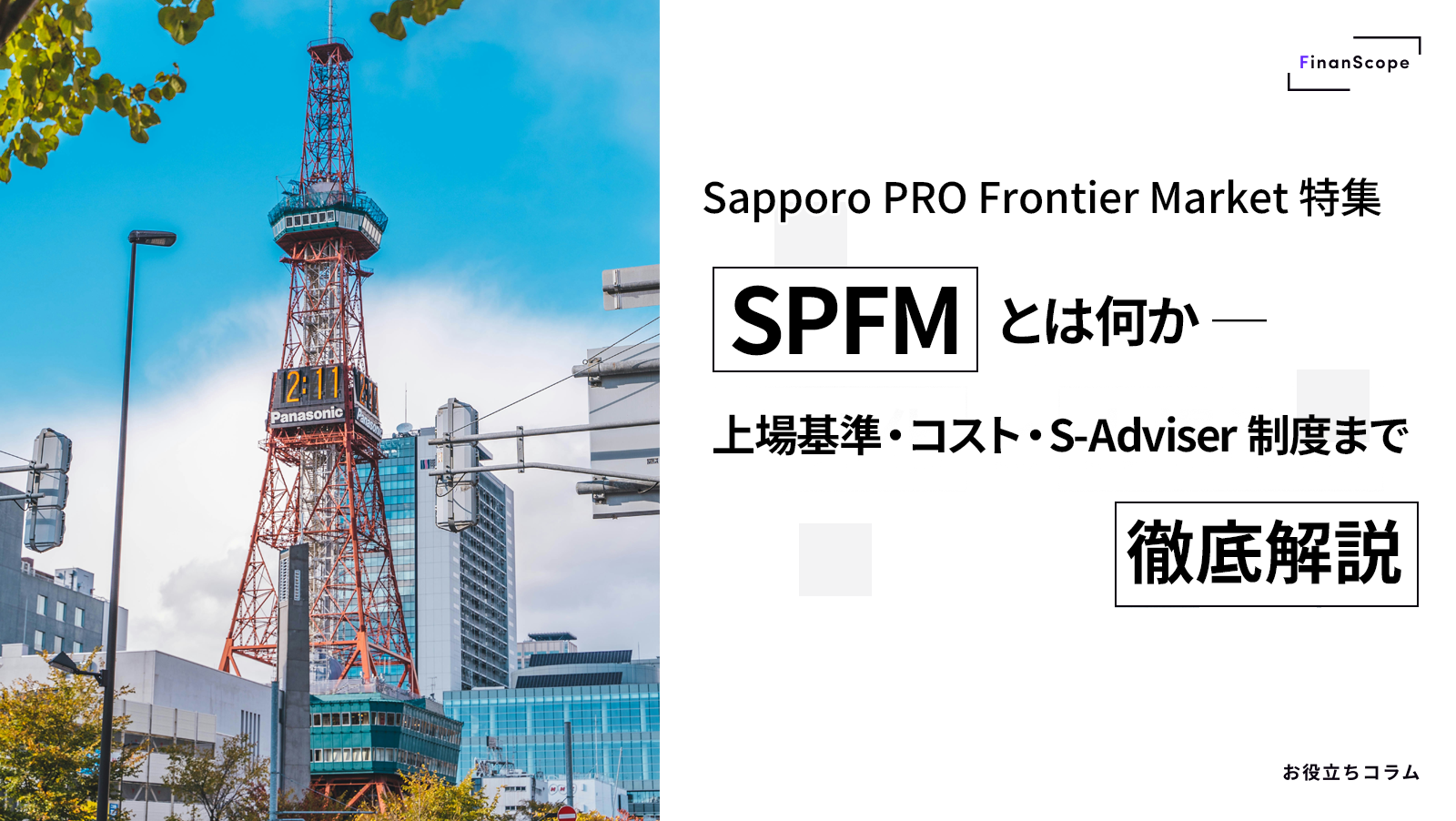 【Sapporo PRO Frontier Market 特集】SPFM とは何か — 上場基準・コスト・S-Adviser 制度まで徹底解説