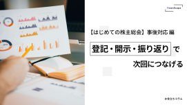 【はじめての株主総会】TPM 上場企業のための実務ガイド 事後対応編 ─ 登記・開示・振り返りで次回につなげる