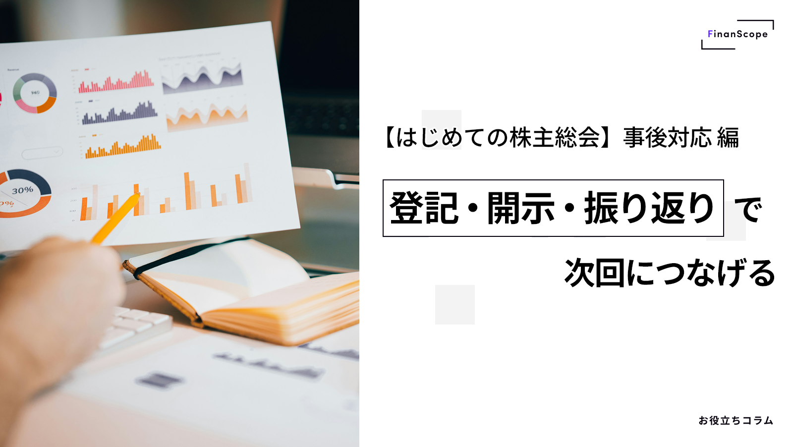【はじめての株主総会】TPM 上場企業のための実務ガイド 事後対応編 ─ 登記・開示・振り返りで次回につなげる