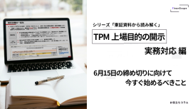 TPM 上場目的の開示、実務対応編 ─ 6月15日の締め切りに向けて、今すぐ始めるべきこと