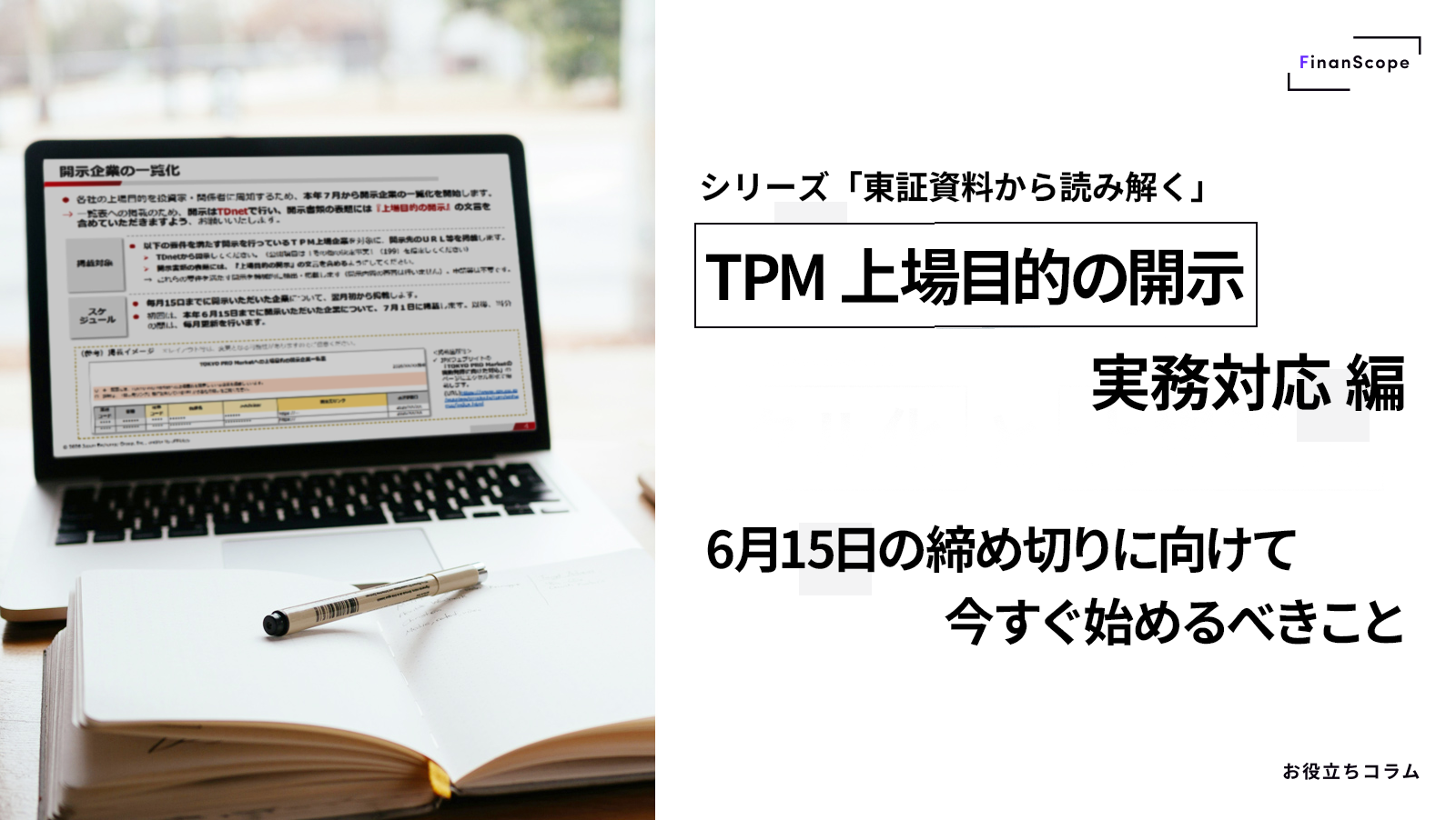TPM 上場目的の開示、実務対応編 ─ 6月15日の締め切りに向けて、今すぐ始めるべきこと