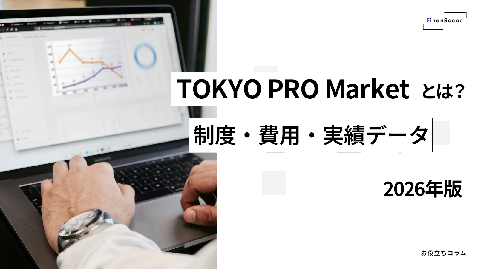 TOKYO PRO Market（東京プロマーケット）とは？ 制度・費用・実績データを解説【2026年版】