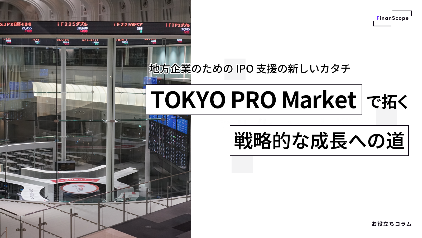 地方企業のための IPO 支援の新しいカタチ ─ TOKYO PRO Market で拓く「戦略的な成長」への道