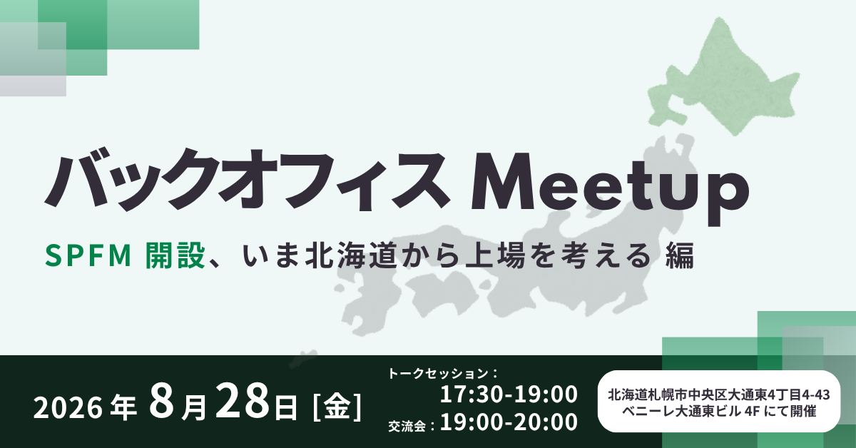 バックオフィス Meetup ─ SPFM 開設、いま北海道から上場を考える編