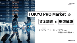 TOKYO PRO Market（東京プロマーケット）の資金調達を徹底解説 ─ エクイティ・デット・ストックオプション、上場前から上場後まで