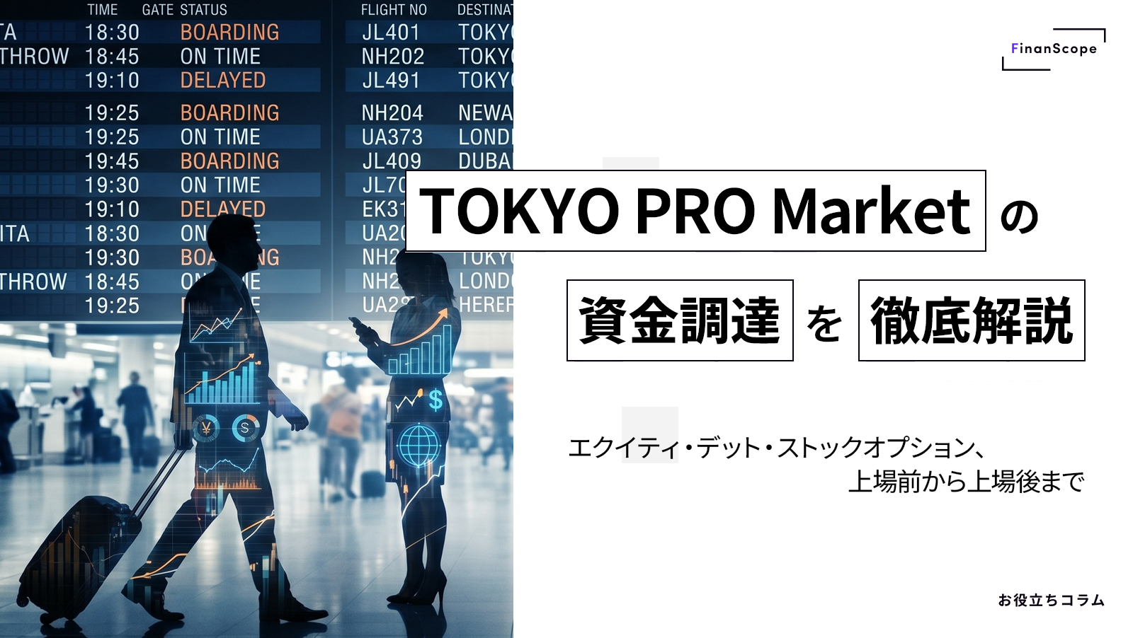 TOKYO PRO Market（東京プロマーケット）の資金調達を徹底解説 ─ エクイティ・デット・ストックオプション、上場前から上場後まで