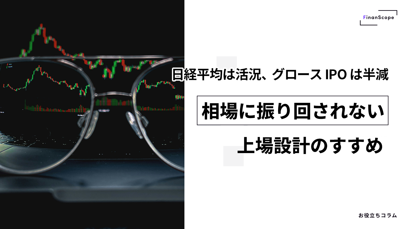 日経平均は活況、グロース IPO は半減 ── 相場に振り回されない上場設計のすすめ