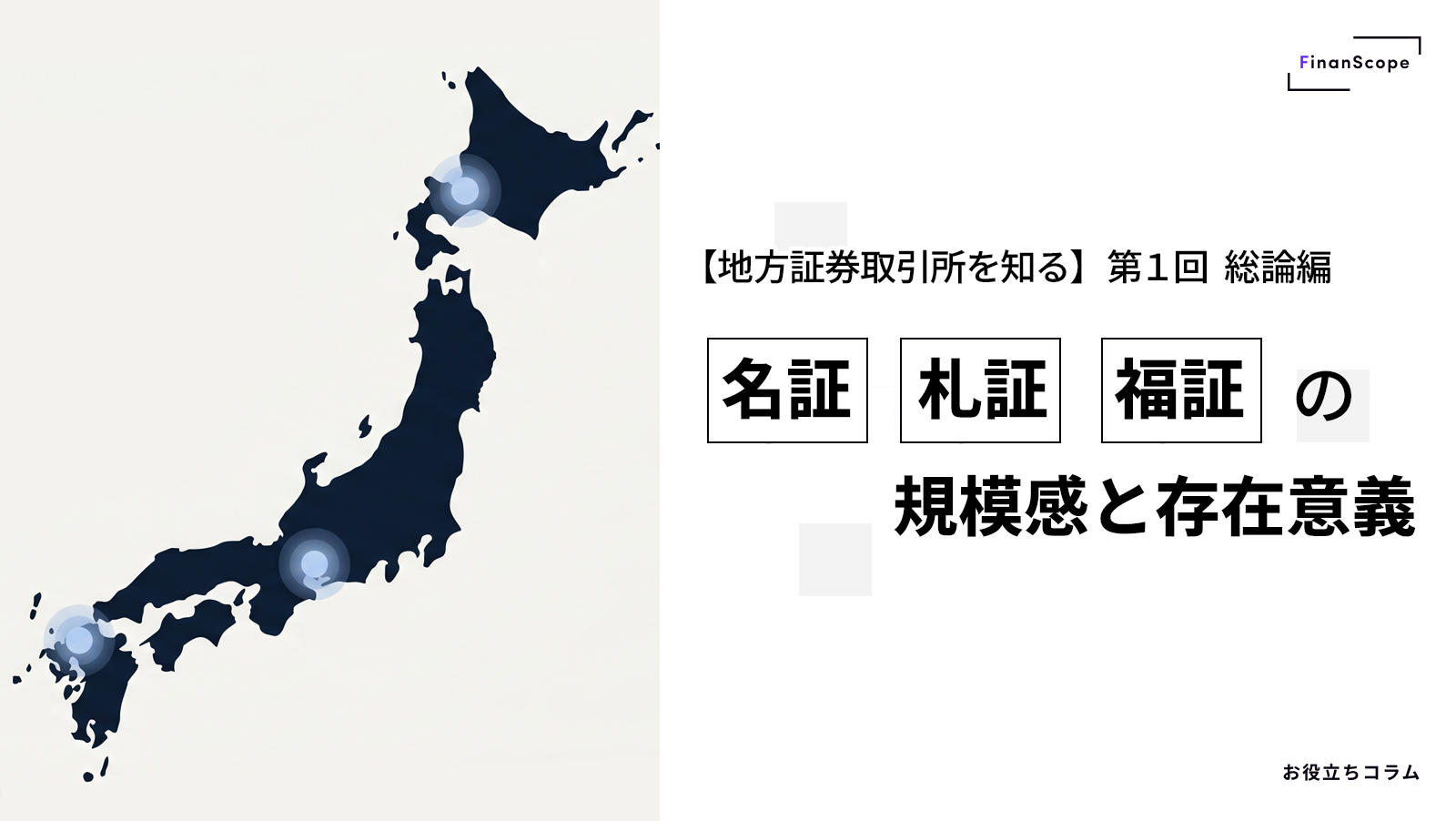 【地方証券取引所を知る】第1回 総論編 ─ 名証・札証・福証の規模感と存在意義