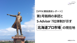 【SPFM 開設直前レポート】 第1号銘柄の承認と S-Adviser 7社体制が示す、北海道プロ市場の現在地