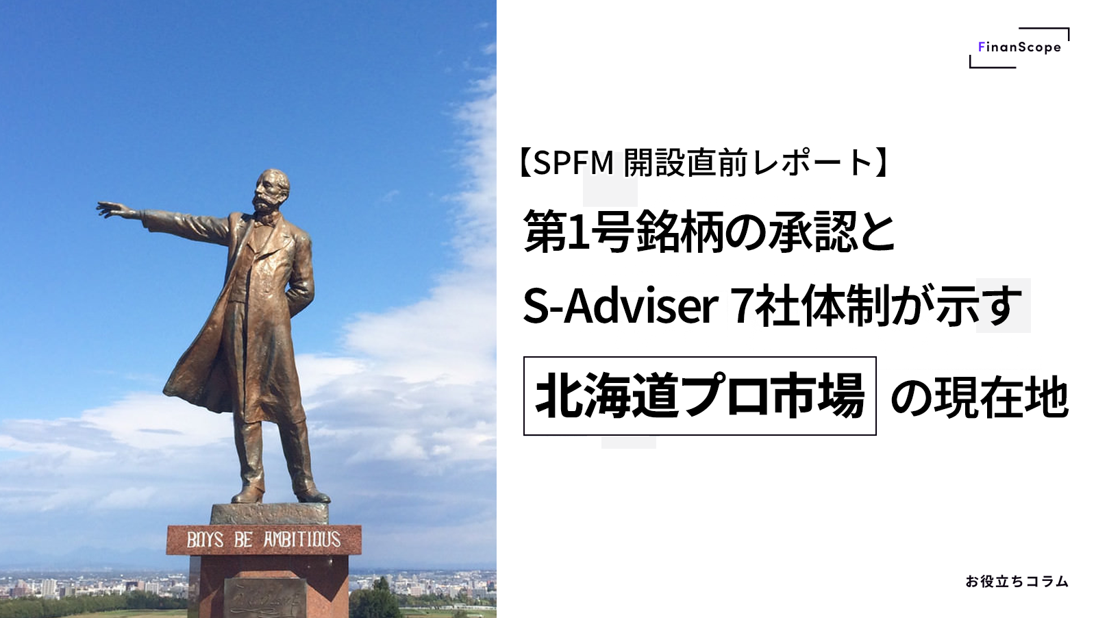 【SPFM 開設直前レポート】 第1号銘柄の承認と S-Adviser 7社体制が示す、北海道プロ市場の現在地