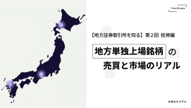 【地方証券取引所を知る】第2回 投資編 ─ 地方単独上場銘柄の売買と市場のリアル