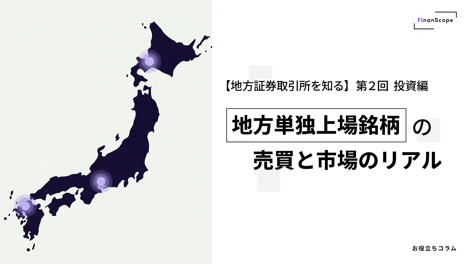 【地方証券取引所を知る】第2回 投資編 ─ 地方単独上場銘柄の売買と市場のリアル