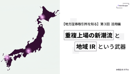 地方証券取引所を知る【第3回】活用編 ─ 重複上場の新潮流と地域 IR という武器