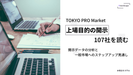 TOKYO PRO Market「上場目的の開示」107社を読む ─ 開示データの分析と一般市場へのステップアップ見通し