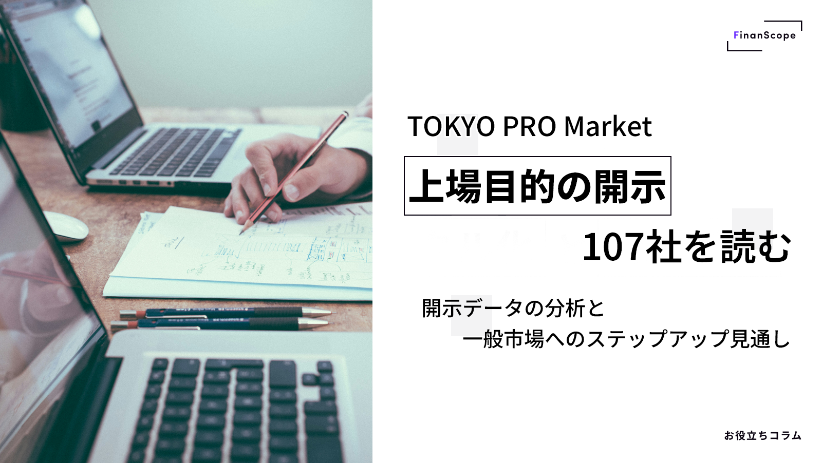TOKYO PRO Market「上場目的の開示」107社を読む ─ 開示データの分析と一般市場へのステップアップ見通し