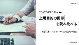 「上場目的の開示」を読み比べる ─ 開示文書ににじむ TPM 上場企業の個性