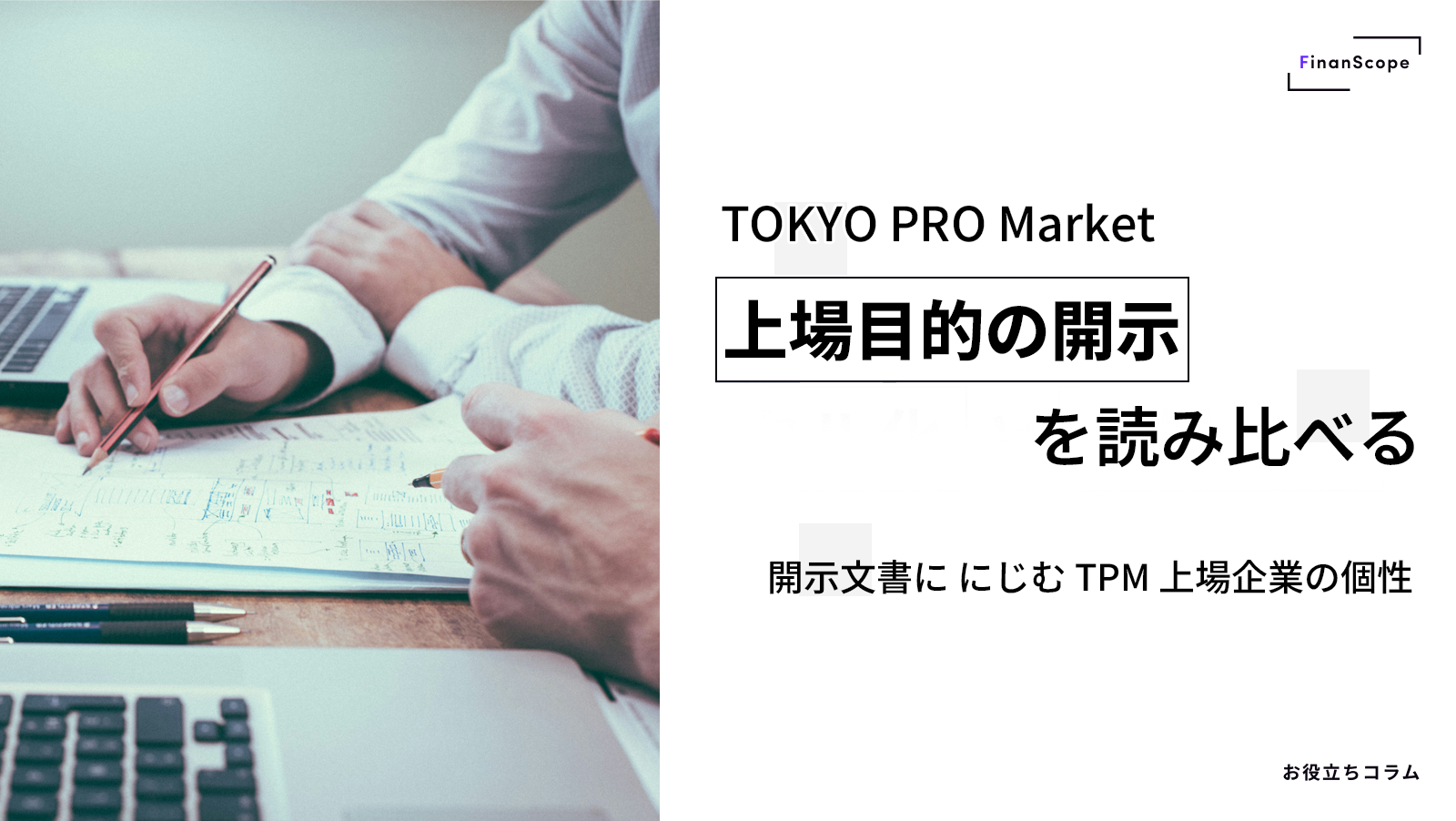 「上場目的の開示」を読み比べる ─ 開示文書ににじむ TPM 上場企業の個性