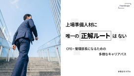 上場準備人材に「唯一の正解ルート」はない ── CFO・管理部長になるための多様なキャリアパス
