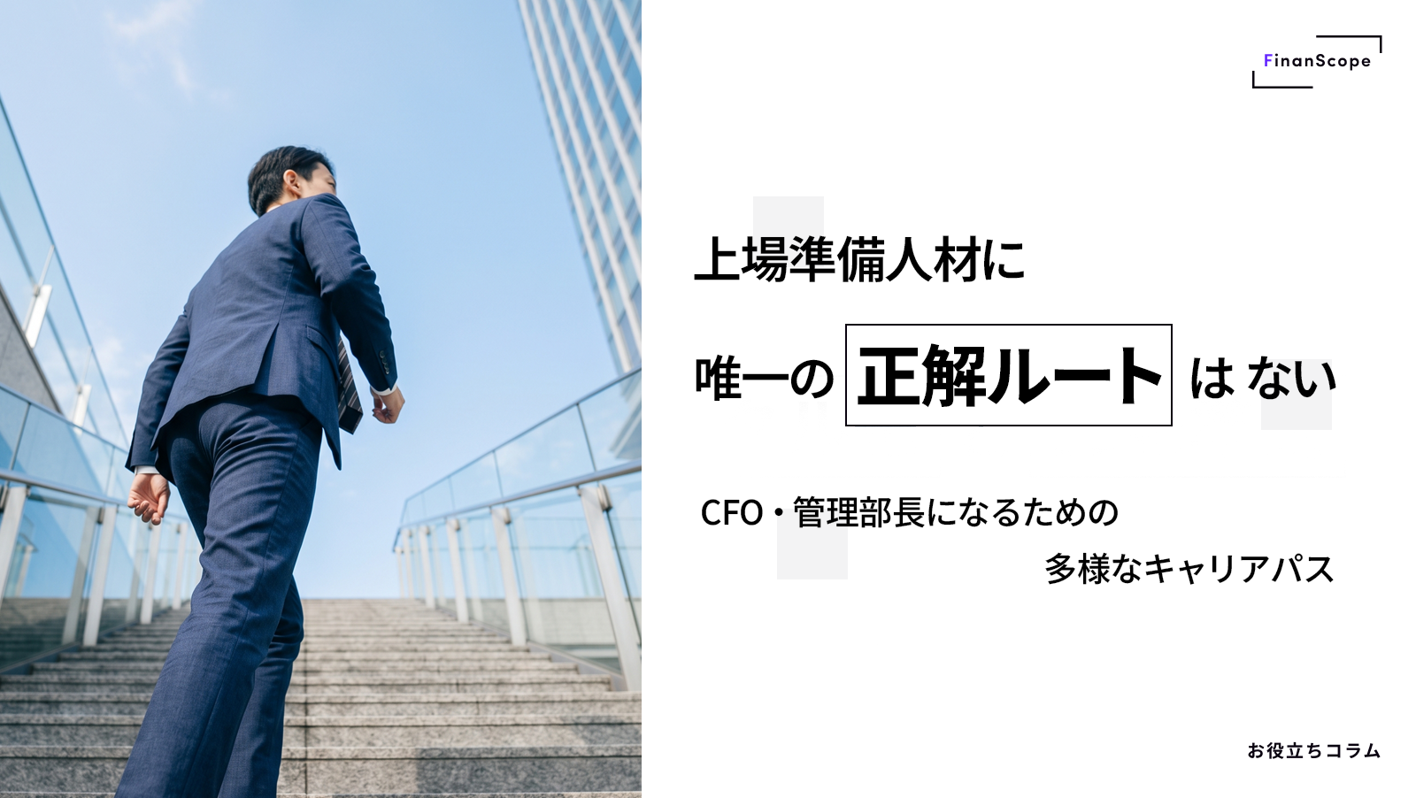 上場準備人材に「唯一の正解ルート」はない ── CFO・管理部長になるための多様なキャリアパス