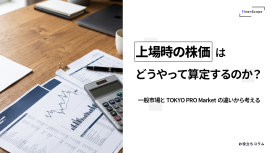 上場時の株価はどうやって算定するのか？ ── 一般市場とTOKYO PRO Marketの違いから考える