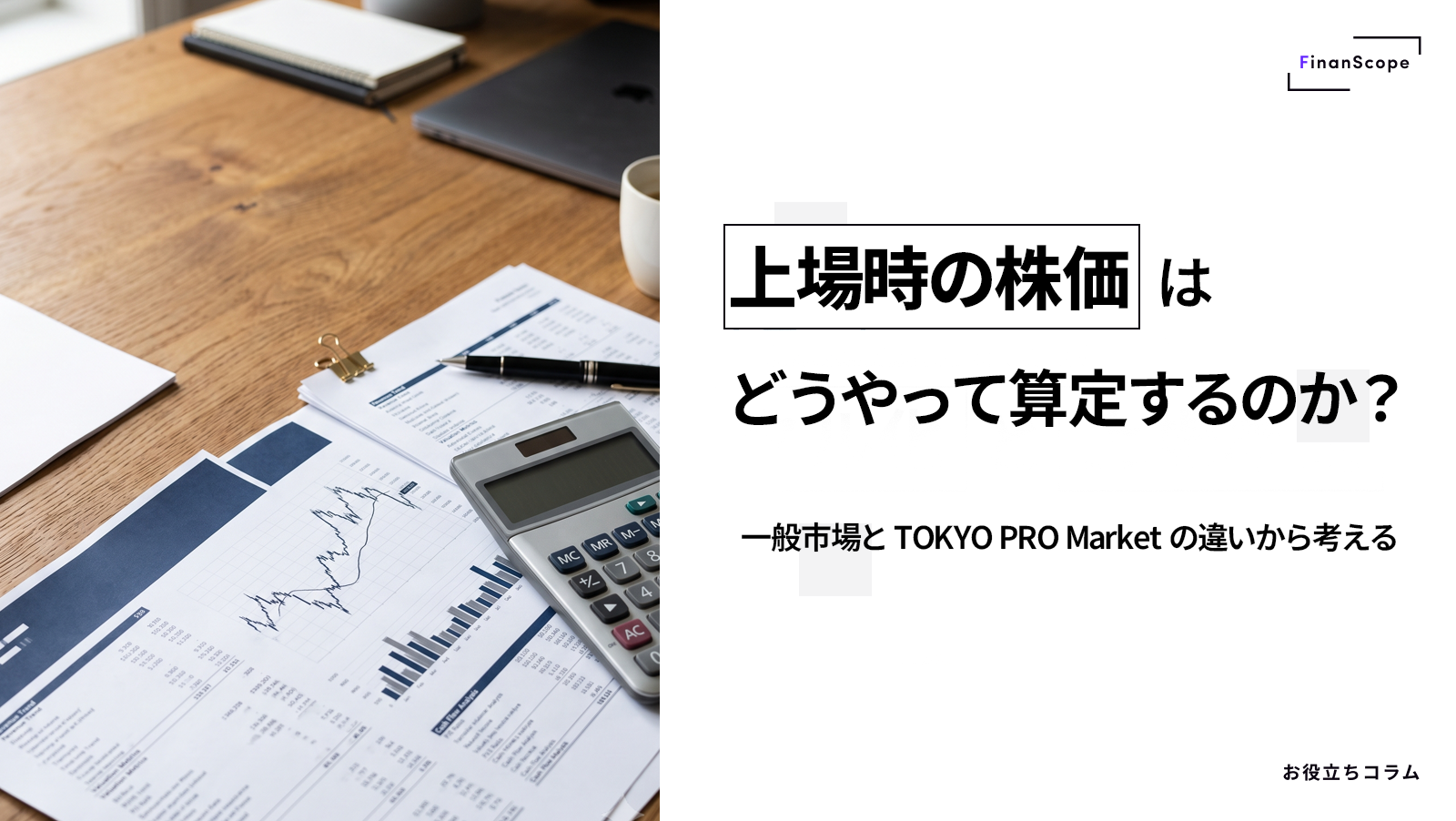 上場時の株価はどうやって算定するのか？ ── 一般市場とTOKYO PRO Marketの違いから考える