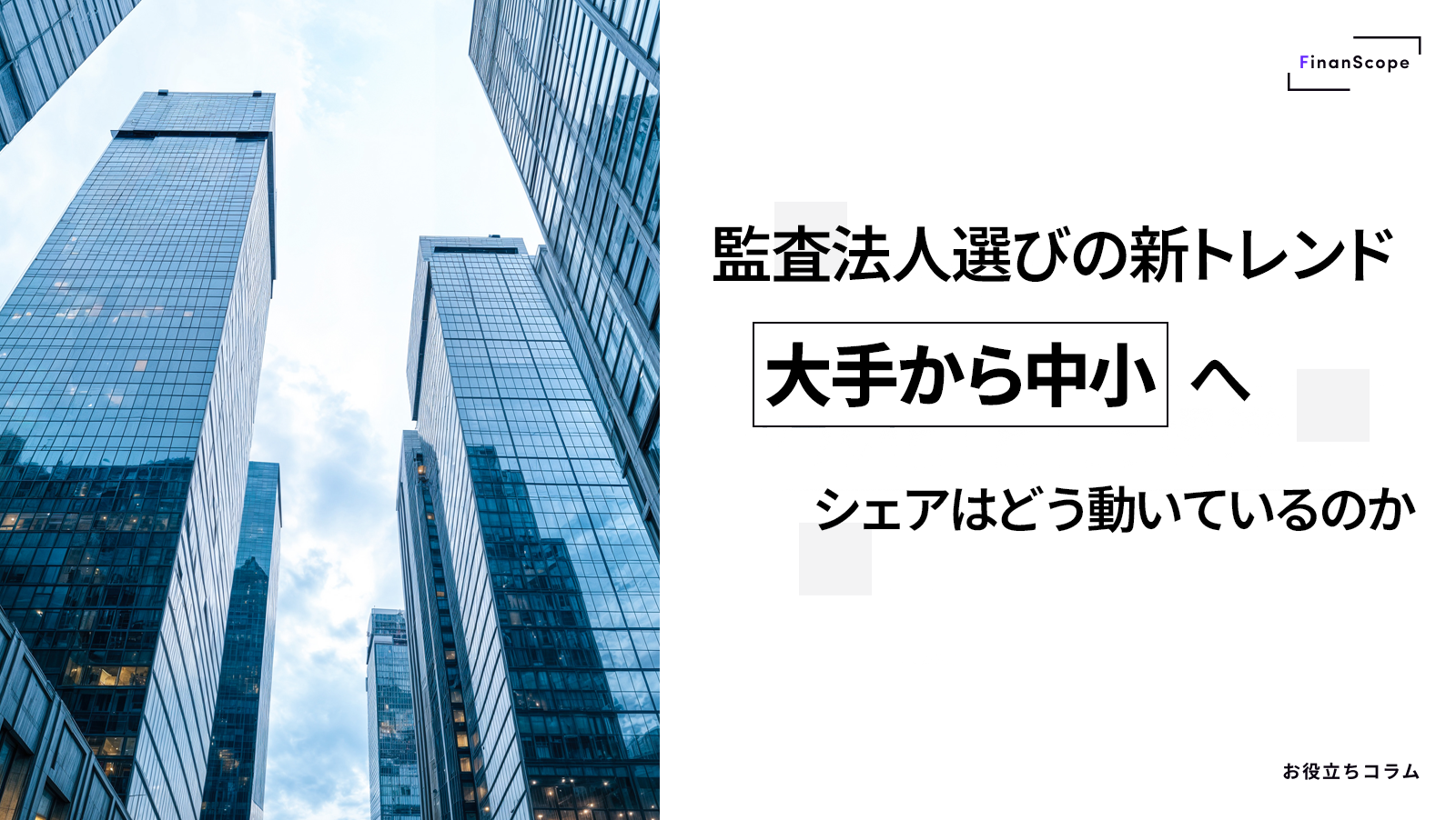 監査法人選びの新トレンド ── 大手から中小へ、シェアはどう動いているのか