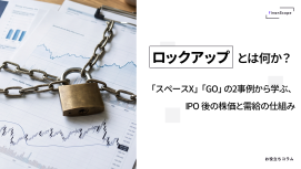 ロックアップとは何か？ ── スペースX・GO の2事例から学ぶ、IPO 後の株価と需給の仕組み