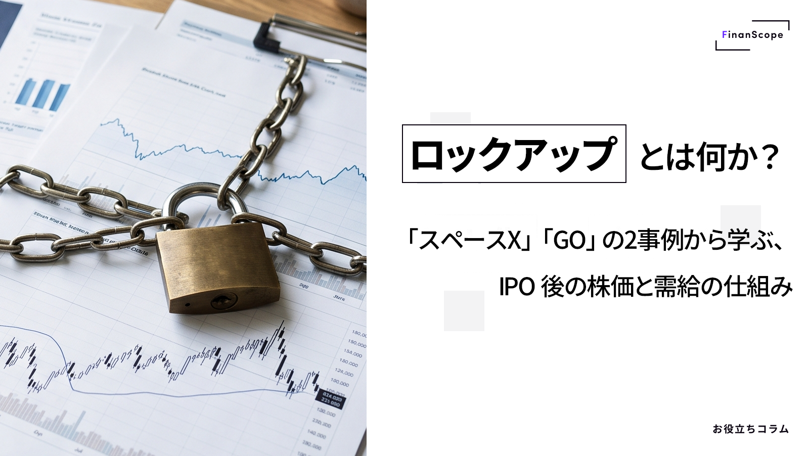 ロックアップとは何か？ ── スペースX・GO の2事例から学ぶ、IPO 後の株価と需給の仕組み
