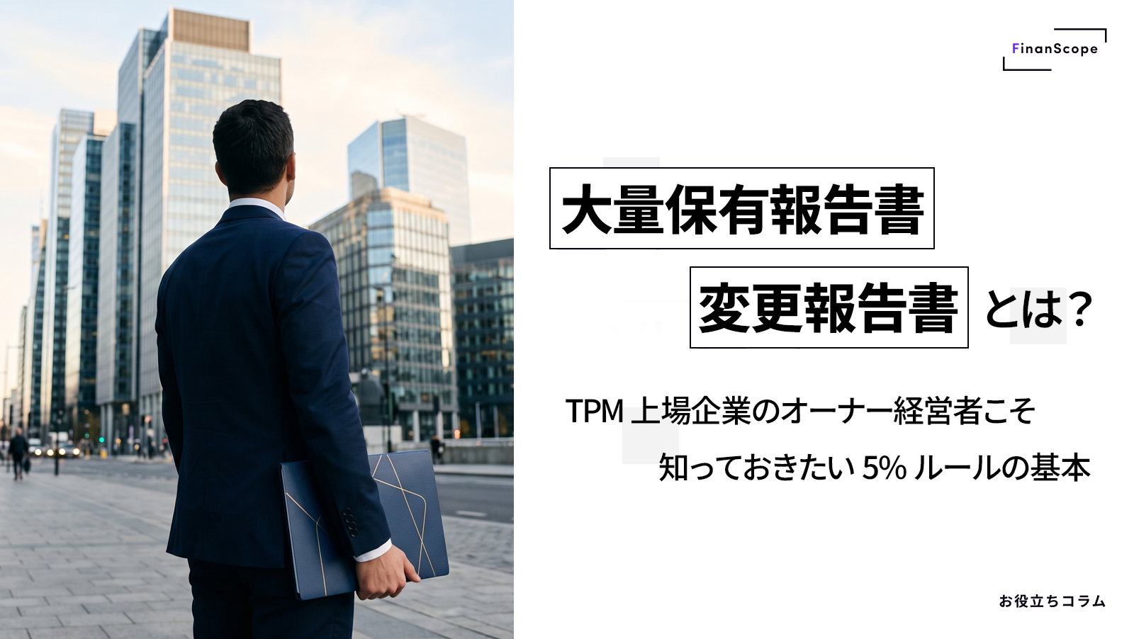 大量保有報告書・変更報告書とは ── TPM上場企業のオーナー経営者こそ知っておきたい 5% ルールの基本
