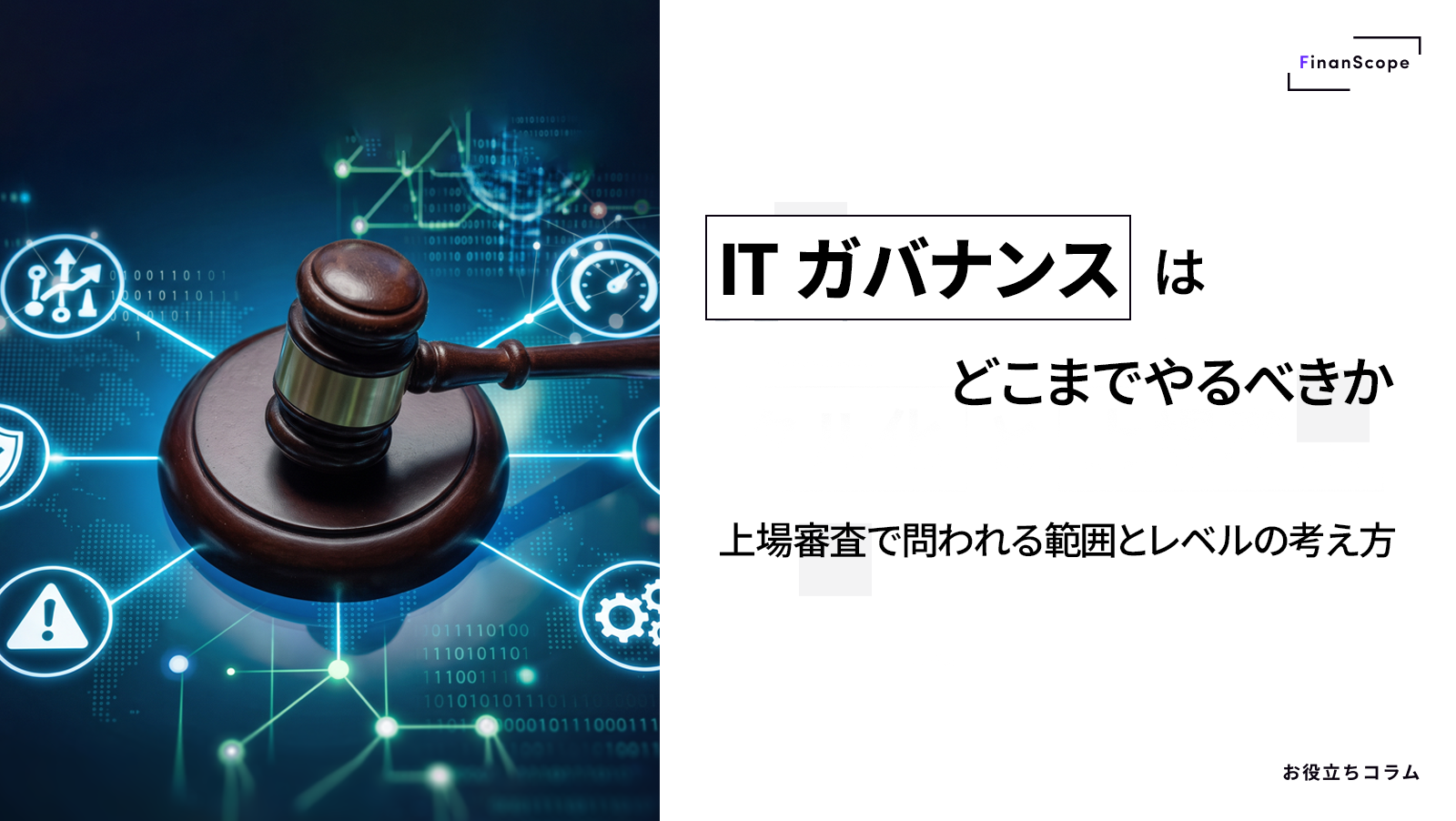 IT ガバナンスはどこまでやるべきか ─ 上場審査で問われる範囲とレベルの考え方