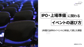 IPO・上場準備に関わるイベントの選び方 1年間で28件のイベントに参加して感じた類型