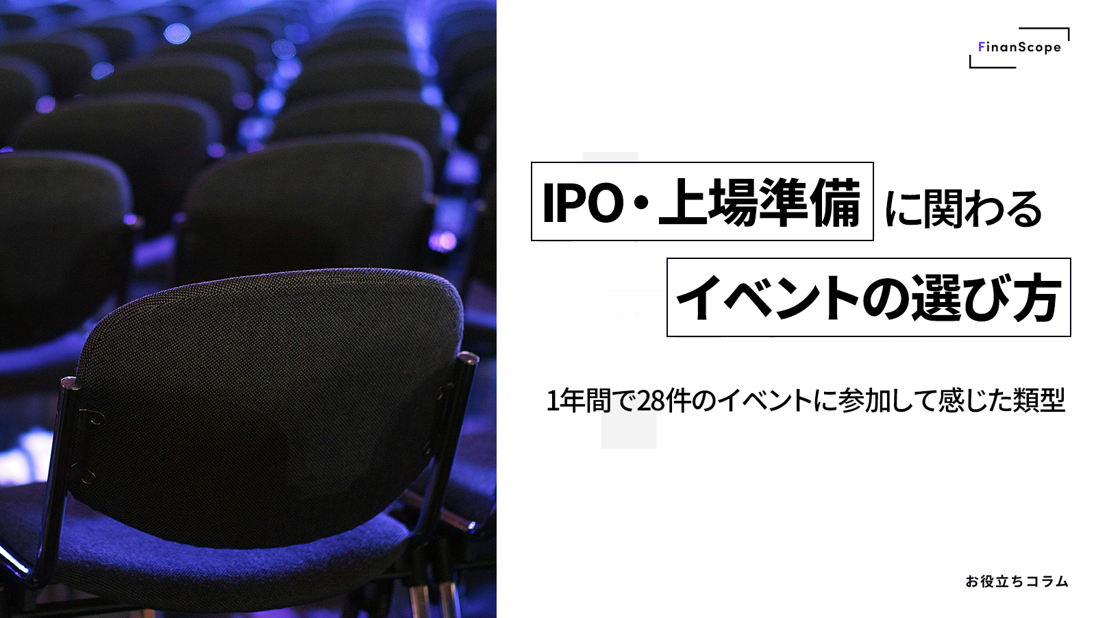 IPO・上場準備に関わるイベントの選び方 1年間で28件のイベントに参加して感じた類型