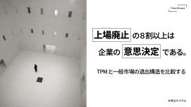 上場廃止の8割以上は企業の意思決定である ─ TPM と一般市場の退出構造を比較する