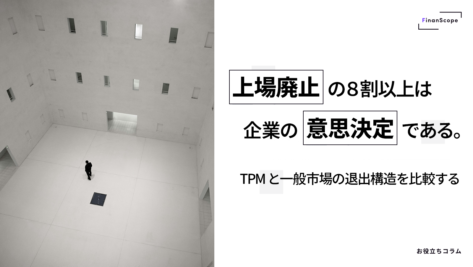 上場廃止の8割以上は企業の意思決定である ─ TPM と一般市場の退出構造を比較する