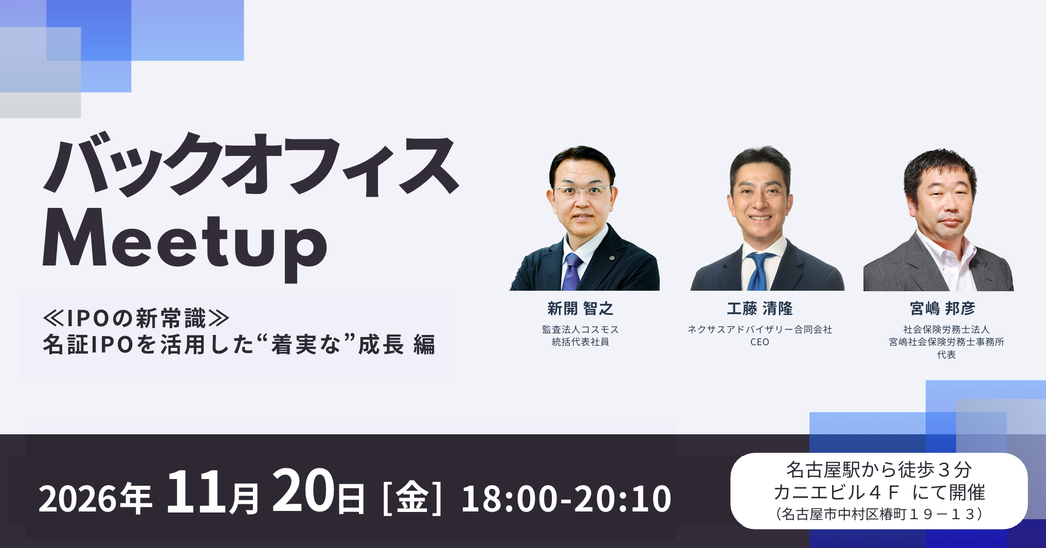 「バックオフィス Meetup ─ ≪IPOの新常識≫ 名証 IPO を活用した”着実な”成長 編」開催のお知らせ